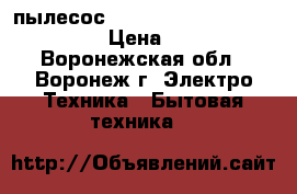 пылесос zelmer aquawelt plus vc 7920 › Цена ­ 11 000 - Воронежская обл., Воронеж г. Электро-Техника » Бытовая техника   